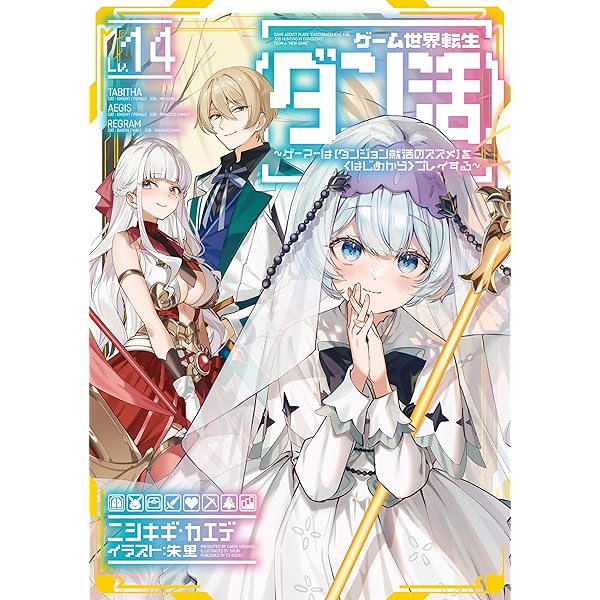 ゲーム世界転生〈ダン活〉12〜ゲーマーは【ダンジョン就活のススメ】を